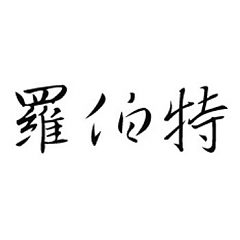 Šablóna čínsky znak meno Róbert