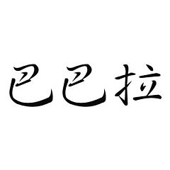 Šablóna čínsky znak meno Barbara