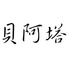 Šablóna čínsky znak meno Beáta