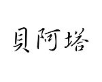 Šablóna čínsky znak meno Beáta