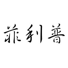 Šablóna čínsky znak meno Filip