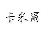 Šablóna čínsky znak meno Kamil
