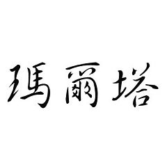 Šablóna čínsky znak meno Marta