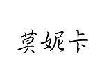 Šablóna čínsky znak meno Monika